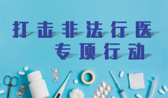 打擊非法行醫(yī)專項行動